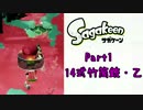 【結月ゆかり実況】肉が山の幸と聞いたので。 Part1【Splatoon】