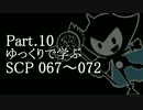 ゆっくりで学ぶSCP 067~072 【Part.10】