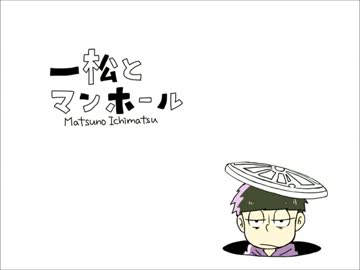 【手描き】一松とマ/ン/ホ/ー/ル