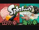【字幕】Splatoon フェスティバル 山の幸vs海の幸
