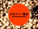 日本ナンパ協会   プロフェッショナルナンパプレーヤーオーディション