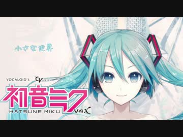 【初音ミクv4xb】小さな世界