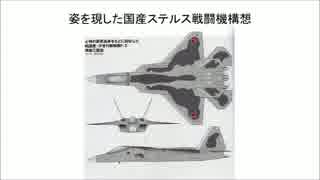 ATD-X＋DMU=国産戦闘機なのか！！姿を現した国産ステルス戦闘機構想