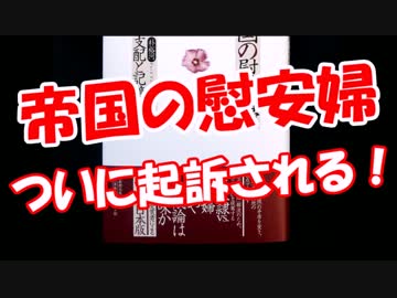 【帝国の慰安婦著者】 ついに起訴される！