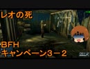 いちたか連合軍のＢＦＨ キャンペーンＥＰ．３－２【ゆっくり実況】