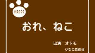 【HR299】おれ、ねこ　出演：オトモ