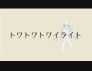 【初音ミク】 トワトワトワイライト 【オリジナル】