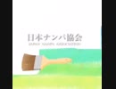 日本ナンパ協会