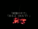 ニコニコ百物語「暗闇の中で」「出るよ（出るで）」朗読