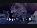 バトオペコンボ集