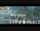 World of Warshipsシネマ風字幕プレイ13
