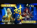 ［VS赤入道の采配］戦神になる。29［正二D］
