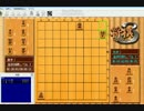 将棋３　金沢将棋　縛り将棋　その３９