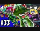 ボマー(笑)のゆっくりスプラトゥーン！ジェットスイーパーカスタム編#33