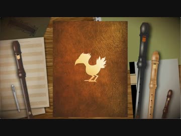 【全部俺の笛】リコーダー多重録音で「Final Fantasy」【単品】