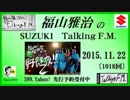 福山雅治  Talking F.M.　2015.11.22 〔1018回〕