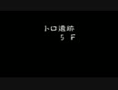 うきょちのトルネコ２「トロ遺跡５F」