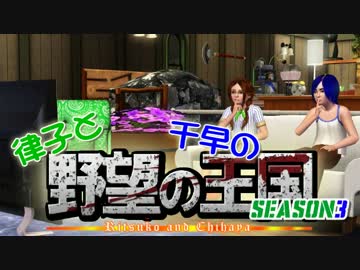 【Sims3】 律子と千早の野望の王国 シーズン3 第一話