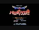 【実況】とある男達がSS版 極上パロディウスだ！をやってみた part2前編