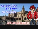 【CeVIO赤咲湊】Spanish Blue【TM Networkカバー】