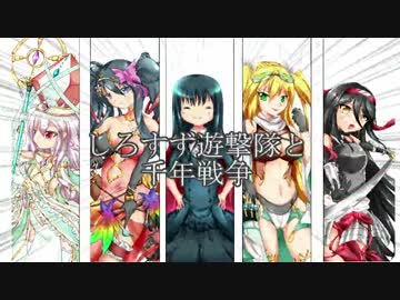 しろすず遊撃隊と千年戦争　第１９回