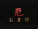 【厄 友情談疑】超 クソゲー談義【短編実況】 Part5 おまけ