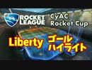 CyAC Rocket Cup ゴールハイライト by Liberty