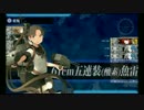 【艦これ】　リーマン提督の完全攻略記録 2015年秋イベント E-３ 甲