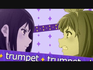 響け! とらんぺっと