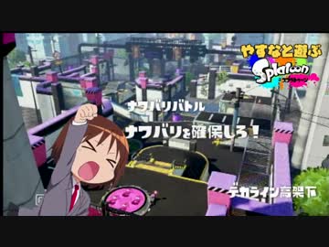 やすなと遊ぶスプラトゥーン(その２)