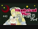 ゆっくり実況ワンダーランドウォーズ灰かぶりプレイ40【AA5】サンド