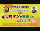 ゆでたまご×ケンドーコバヤシ対談 キン肉マンが●●って正気ですか!？1/4