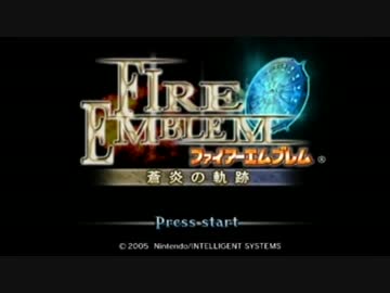 【実況】ファイアーエムブレム　蒼炎の軌跡でたわむれる part1