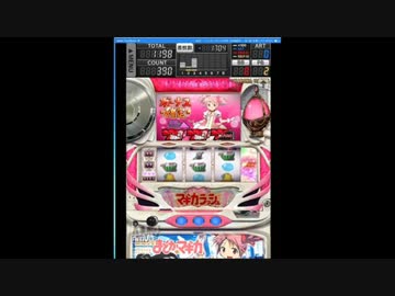スロットまどかマギカ設定１　今回から一人ですの巻
