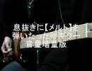 息抜きに【メルト】を弾いたった＠ギター音量増量版