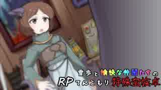 【SW2】雪歩と愉快な仲間たちのRPてんこもり特殊蛮族卓 06-5