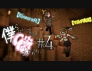 【Minecraft】僕らはいつだって噛みあわない　♯４【マルチ実況】