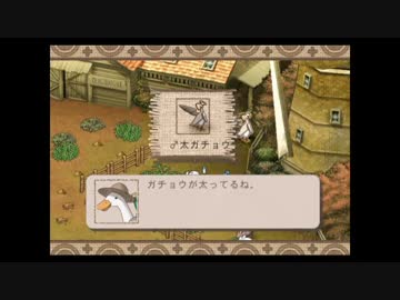 【ようこそ　ひつじ村】太っちょガチョウ【第２０羊】