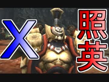 照英がプロハンと初見ＭＨＸ体験版実況で酷い事になった動画ください