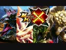 【執事が狩る】体験版でガンランサー part3【MHX体験版】