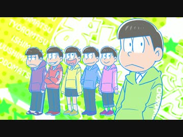 【ニコカラ】はなまるぴっぴはよいこだけ【おそ松さん】＜off vocal＞