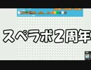 スペラボ二周年記念会談
