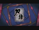 【ニコカラ】刀語MAD 拍手喝采歌合｛offvocal｝