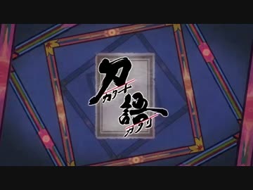 【ニコカラ】刀語MAD 拍手喝采歌合｛offvocal｝