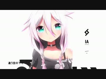 【IA】カナタへキオク【オリジナル】