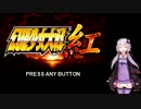 気になるので-幻想少女大戦紅-を実況プレイPart.1【霊夢ルート】