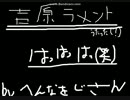 【カラオケで】吉原ラメント【エンジョイしてきたｗｗｗｗｗｗｗｗ】
