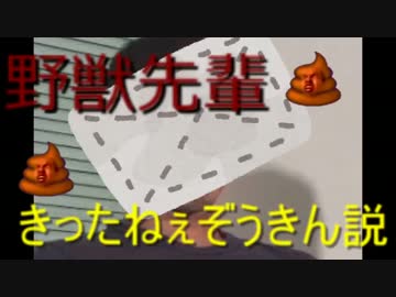 野獣先輩　きったねぇぞうきん説