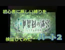 【新・世界樹の迷宮】初心者には厳しい縛りを検証してみたPart2