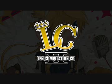 鏡音レンコンピレーションアルバム『ＬＣⅡ』クロスフェードデモ